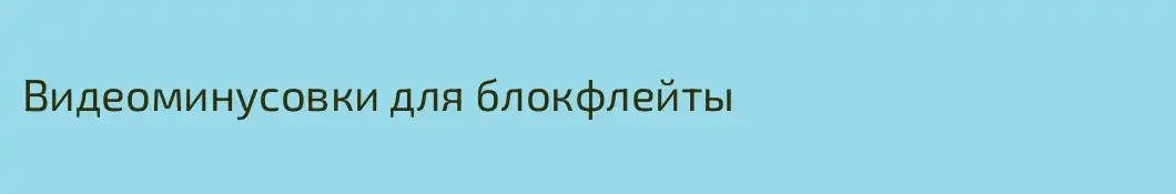 Видеоминусовки для блокфлейты